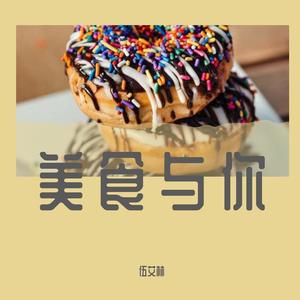 美食与你
