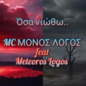 Όσα Νιώθω (feat. Meteoros Logos)