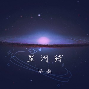 星河线 (伴奏)