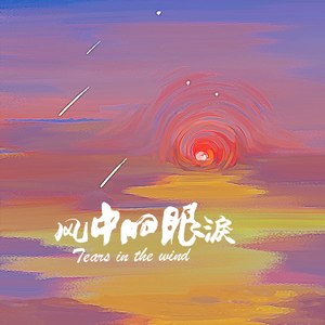 风中的眼泪