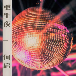 重生夜 (Demo)
