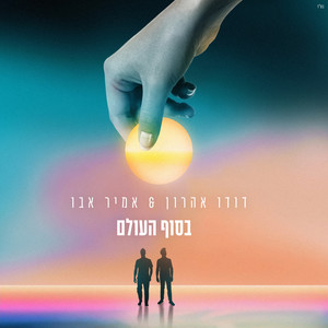 בסוף העולם