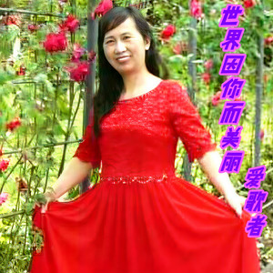 世界因你而美丽