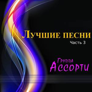 Лучшие песни Часть 3