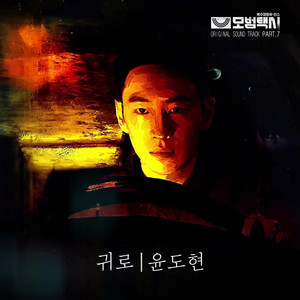 归路（《模范出租车》OST Part.7） (Inst.)