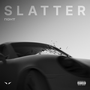 ПОНТ (Explicit)