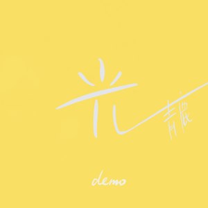 光 (Demo)