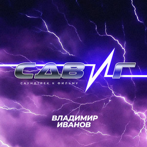 Саундтрек к к/ф "Сдвиг"