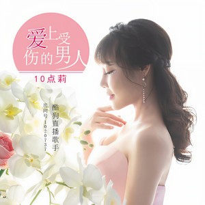 爱上受伤的男人 (DJ何鹏 Remix)