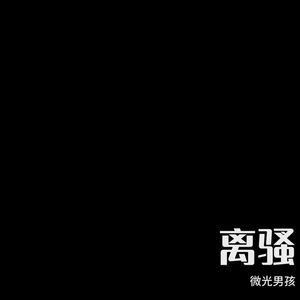 离骚