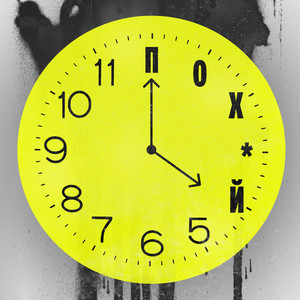 Похуй O’clock (Explicit)