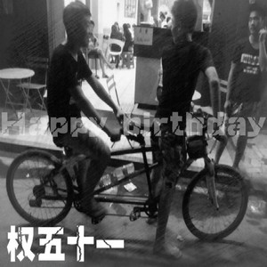我是Hate