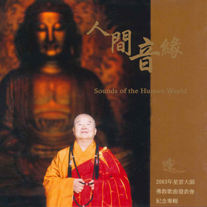 人间音缘-2003年星云大师佛教歌曲发表会纪念专辑4