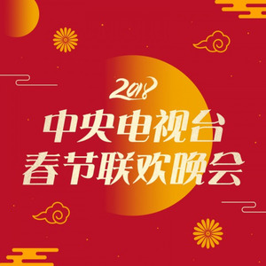 2018年中央电视台春节联欢晚会