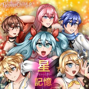 星でいっぱい記憶 (feat. Hatsune Miku, Kagamine Rin, Kagamine Len, Megurine Luka, MEIKO & KAITO)