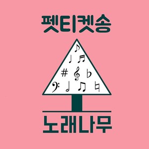 펫티켓송