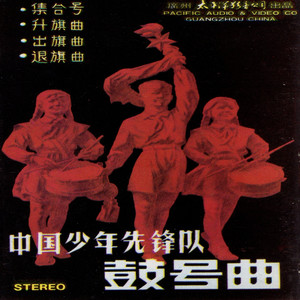 中国少年先锋队队歌