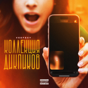 КОЛЛЕКЦИЯ ДИКПИКОВ (Explicit)