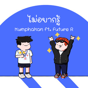 ไม่อยากรู้