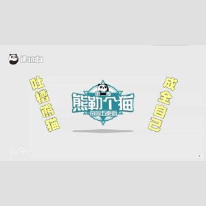 Eryn圣香-《我和奶爸》（网红挖煤童熊蔓越煤亲奶爸虐狗日常）