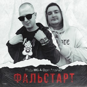 Фальстарт (Explicit)