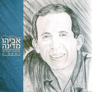 מיטב השירים השקטים