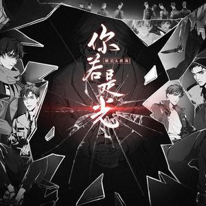 你若是光 (破云+吞海) (女版合唱 纯歌版)