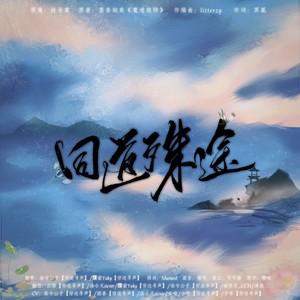 同道殊途