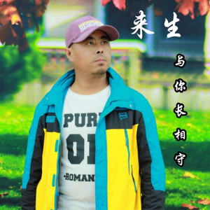 来生与你长相守