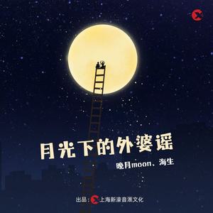 月光下的外婆谣