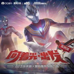 苏芮琪 - 向着光,出发