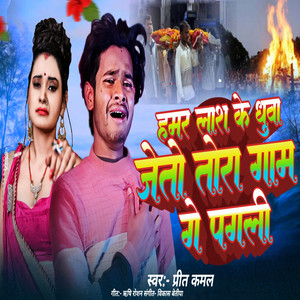 Hamar Lash Ke Dhuwa Jeto Tora Gaam Ge Pagli