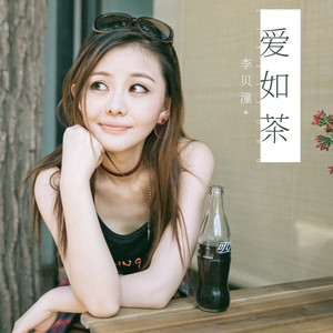 爱如茶