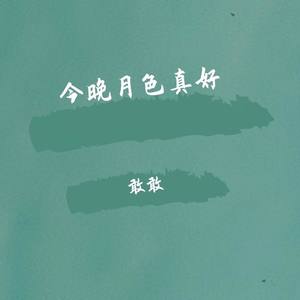 今晚月色真好