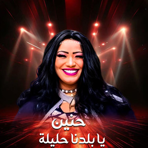 يا بلدنا حليلة