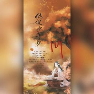 仍是少年身·记preist《六爻》