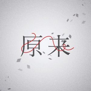 【惑星系列】之：李泽言