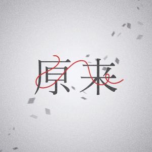 原来——《恋与制作人》李泽言同人曲