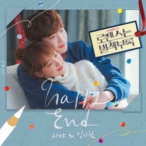 로맨스는 별책부록 OST Part.8 (Romance is a Bonus Book OST Part.8)