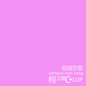 校园恋歌
