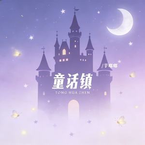 童话镇封面