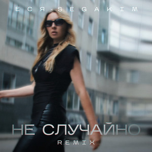 Всё не случайно