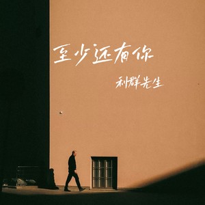 至少还有你
