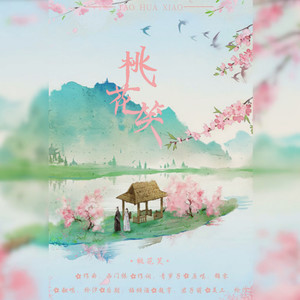 桃花笑 (翻自 锦零)