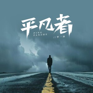 季一昂 - 平凡者