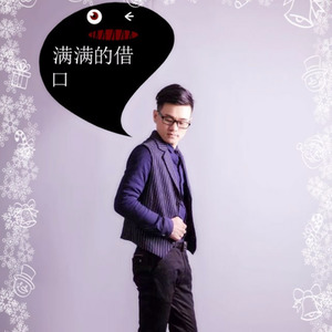 满满的借口