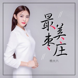 最美枣庄