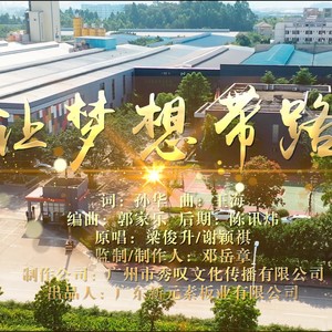 让梦想带路 (伴奏)