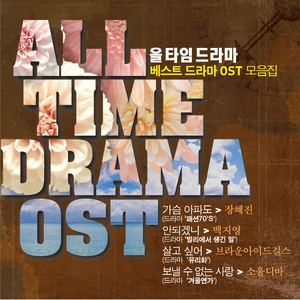 올 타임 드라마 - All Time Drama O.S.T