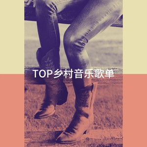 TOP乡村音乐歌单